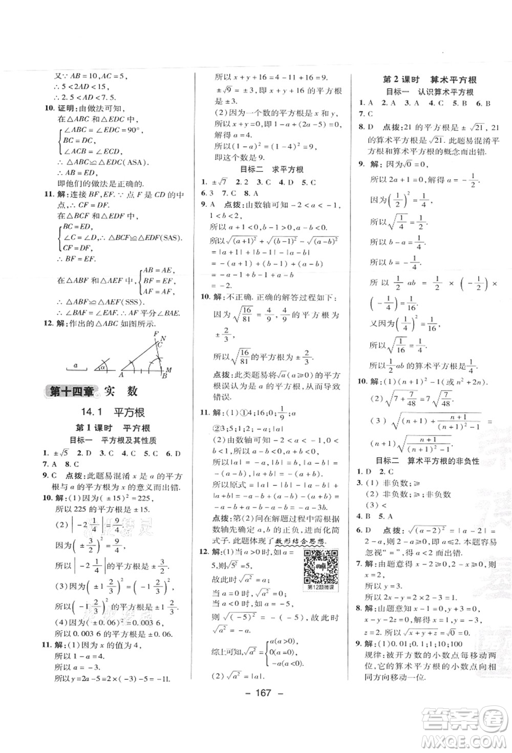 陜西人民教育出版社2021典中點綜合應(yīng)用創(chuàng)新題八年級數(shù)學(xué)上冊JJ冀教版答案