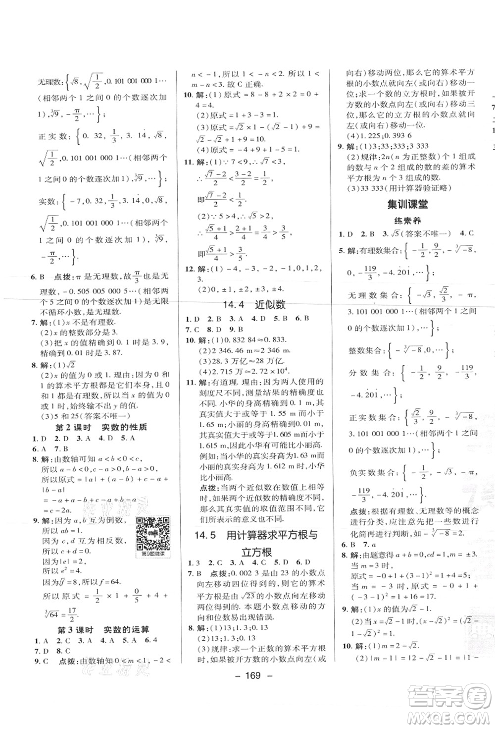 陜西人民教育出版社2021典中點綜合應(yīng)用創(chuàng)新題八年級數(shù)學(xué)上冊JJ冀教版答案