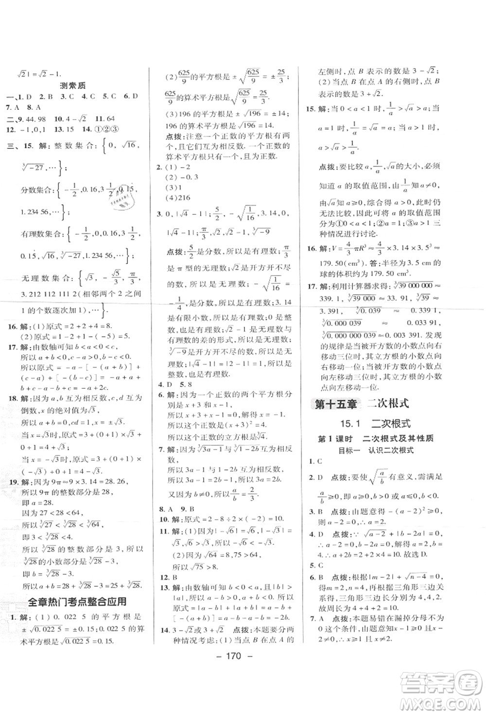 陜西人民教育出版社2021典中點綜合應(yīng)用創(chuàng)新題八年級數(shù)學(xué)上冊JJ冀教版答案