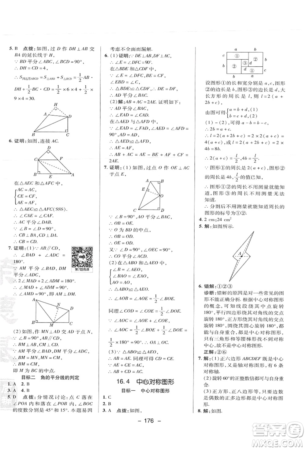 陜西人民教育出版社2021典中點綜合應(yīng)用創(chuàng)新題八年級數(shù)學(xué)上冊JJ冀教版答案