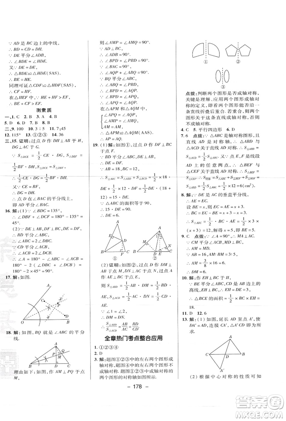 陜西人民教育出版社2021典中點綜合應(yīng)用創(chuàng)新題八年級數(shù)學(xué)上冊JJ冀教版答案