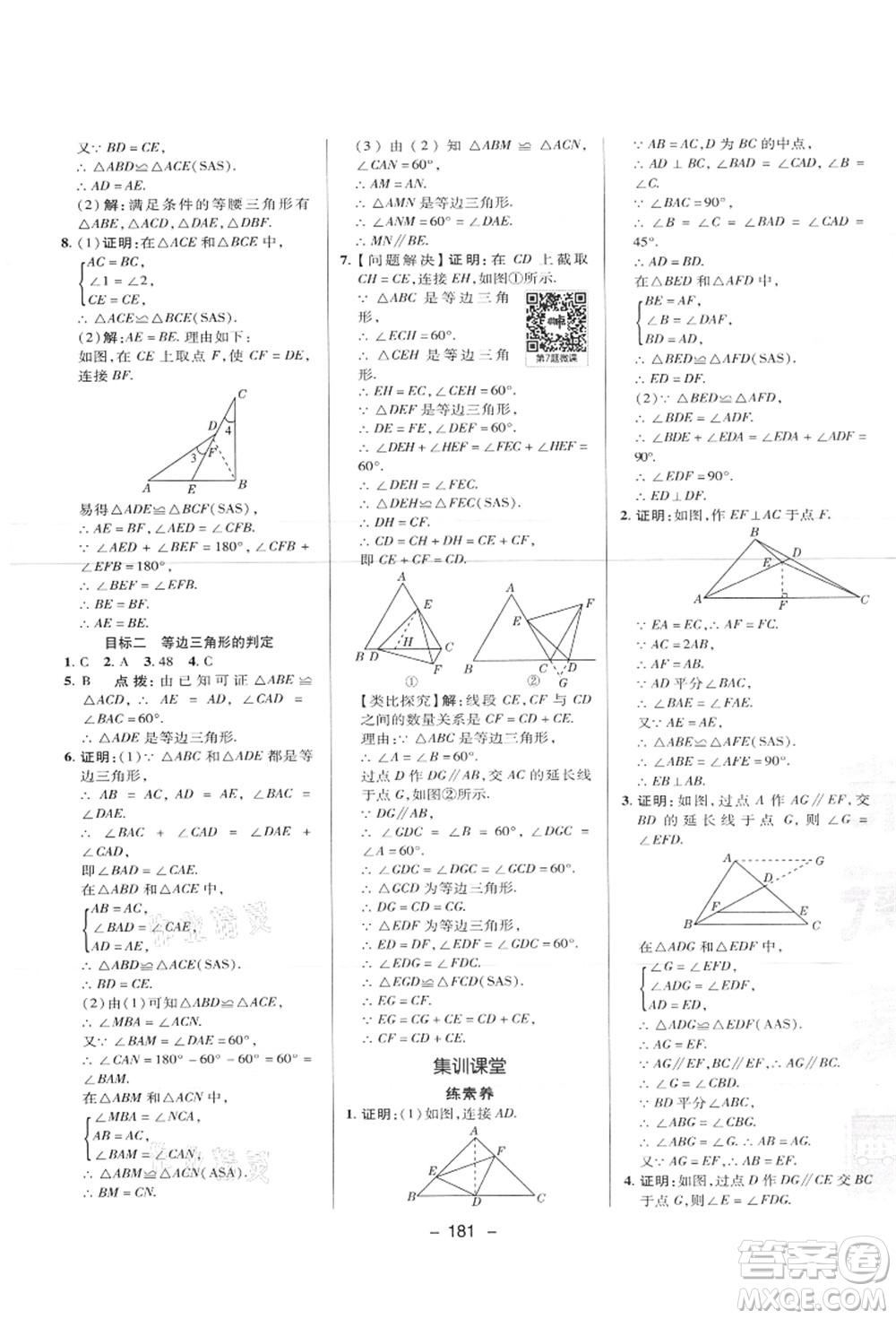 陜西人民教育出版社2021典中點綜合應(yīng)用創(chuàng)新題八年級數(shù)學(xué)上冊JJ冀教版答案