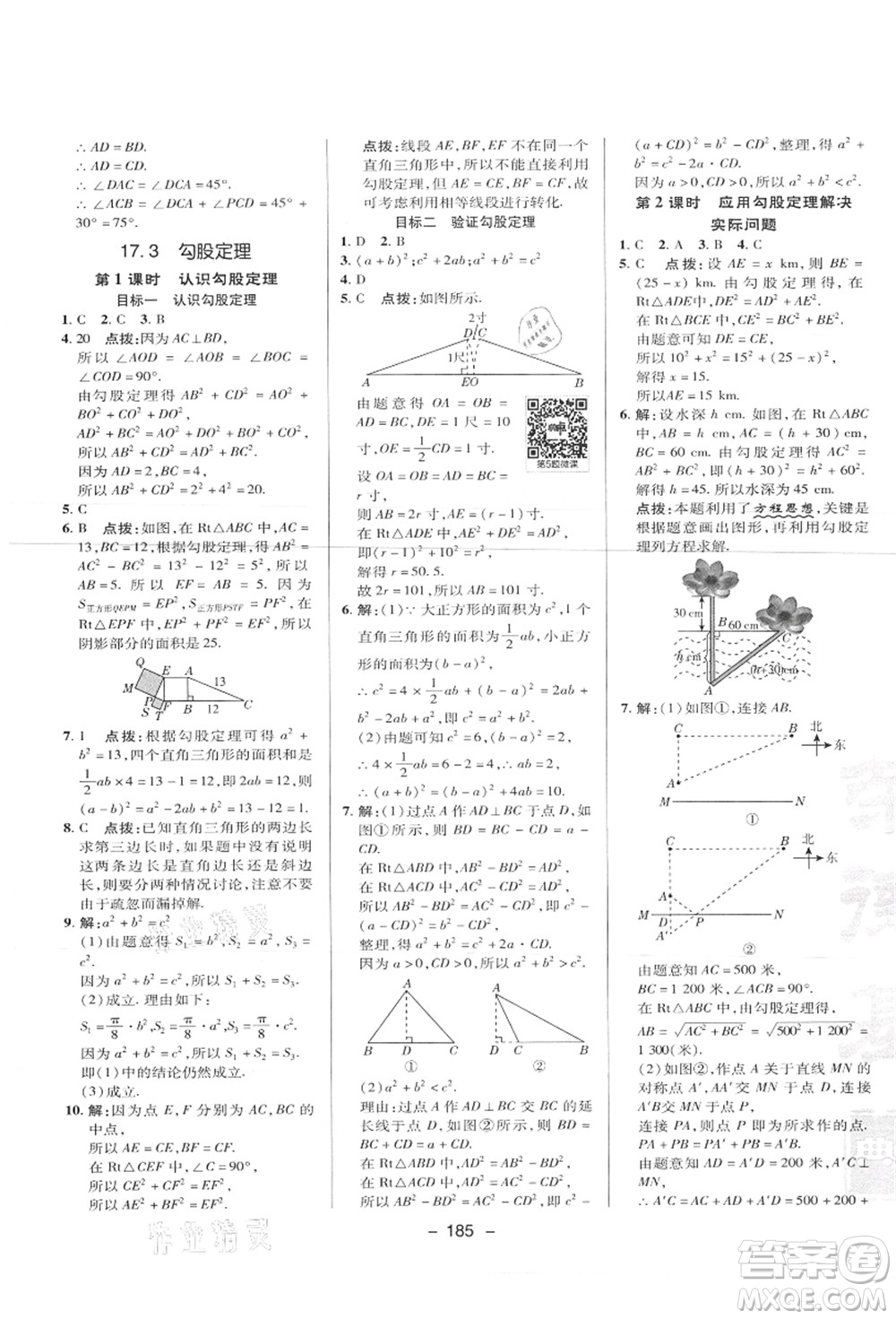 陜西人民教育出版社2021典中點綜合應(yīng)用創(chuàng)新題八年級數(shù)學(xué)上冊JJ冀教版答案