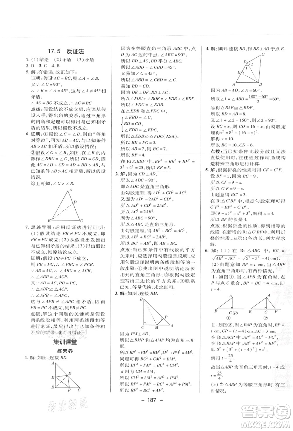 陜西人民教育出版社2021典中點綜合應(yīng)用創(chuàng)新題八年級數(shù)學(xué)上冊JJ冀教版答案