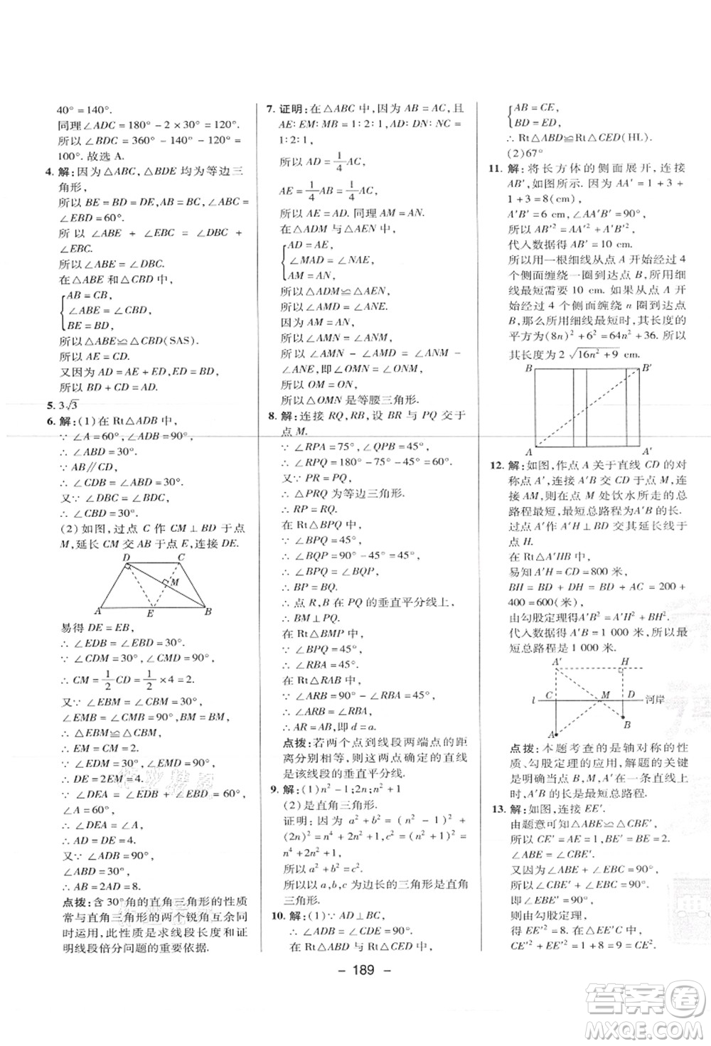 陜西人民教育出版社2021典中點綜合應(yīng)用創(chuàng)新題八年級數(shù)學(xué)上冊JJ冀教版答案