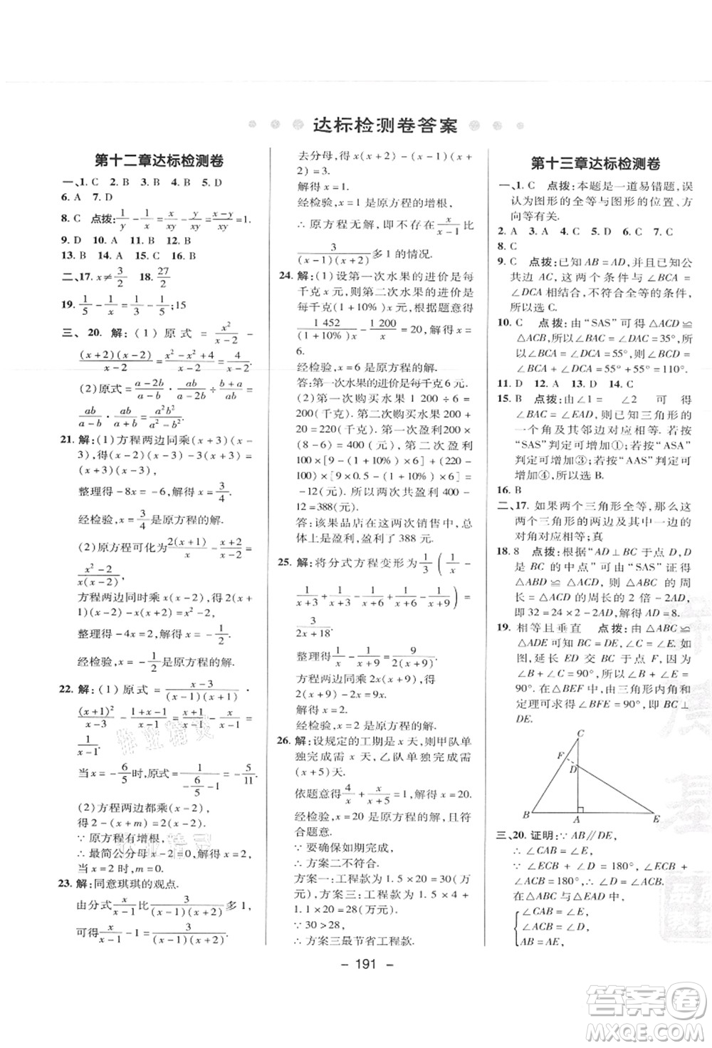 陜西人民教育出版社2021典中點綜合應(yīng)用創(chuàng)新題八年級數(shù)學(xué)上冊JJ冀教版答案