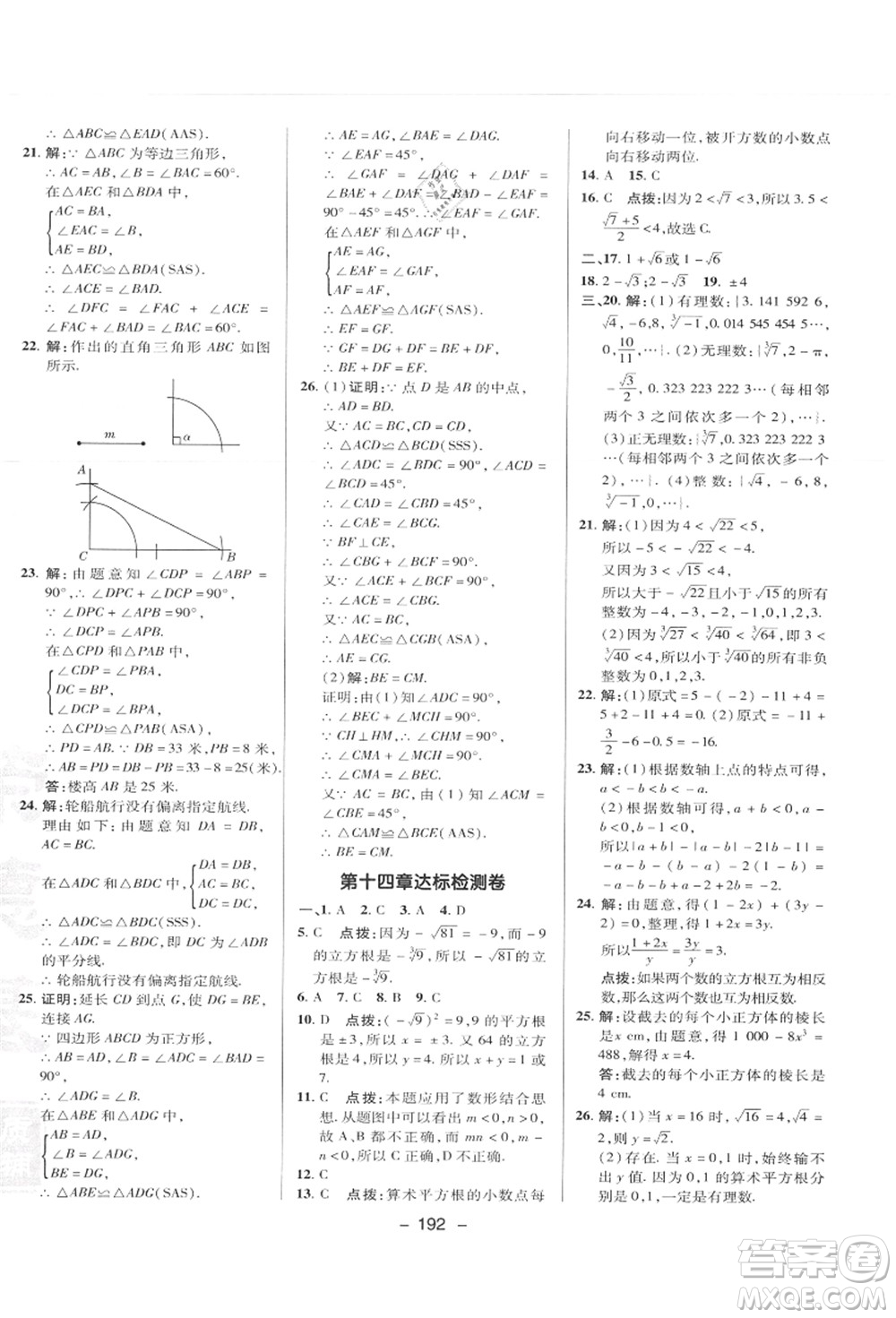 陜西人民教育出版社2021典中點綜合應(yīng)用創(chuàng)新題八年級數(shù)學(xué)上冊JJ冀教版答案