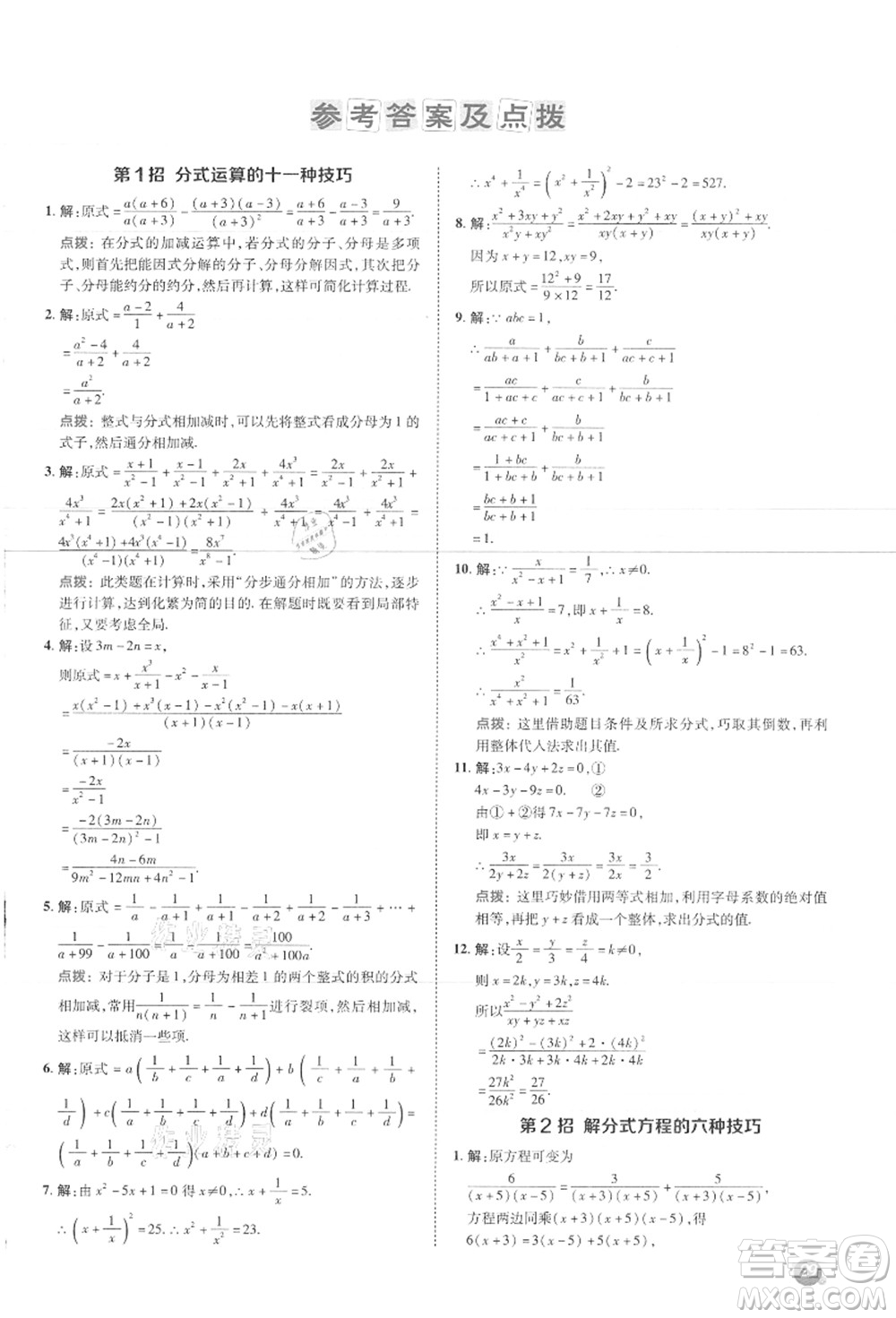 陜西人民教育出版社2021典中點綜合應(yīng)用創(chuàng)新題八年級數(shù)學(xué)上冊JJ冀教版答案