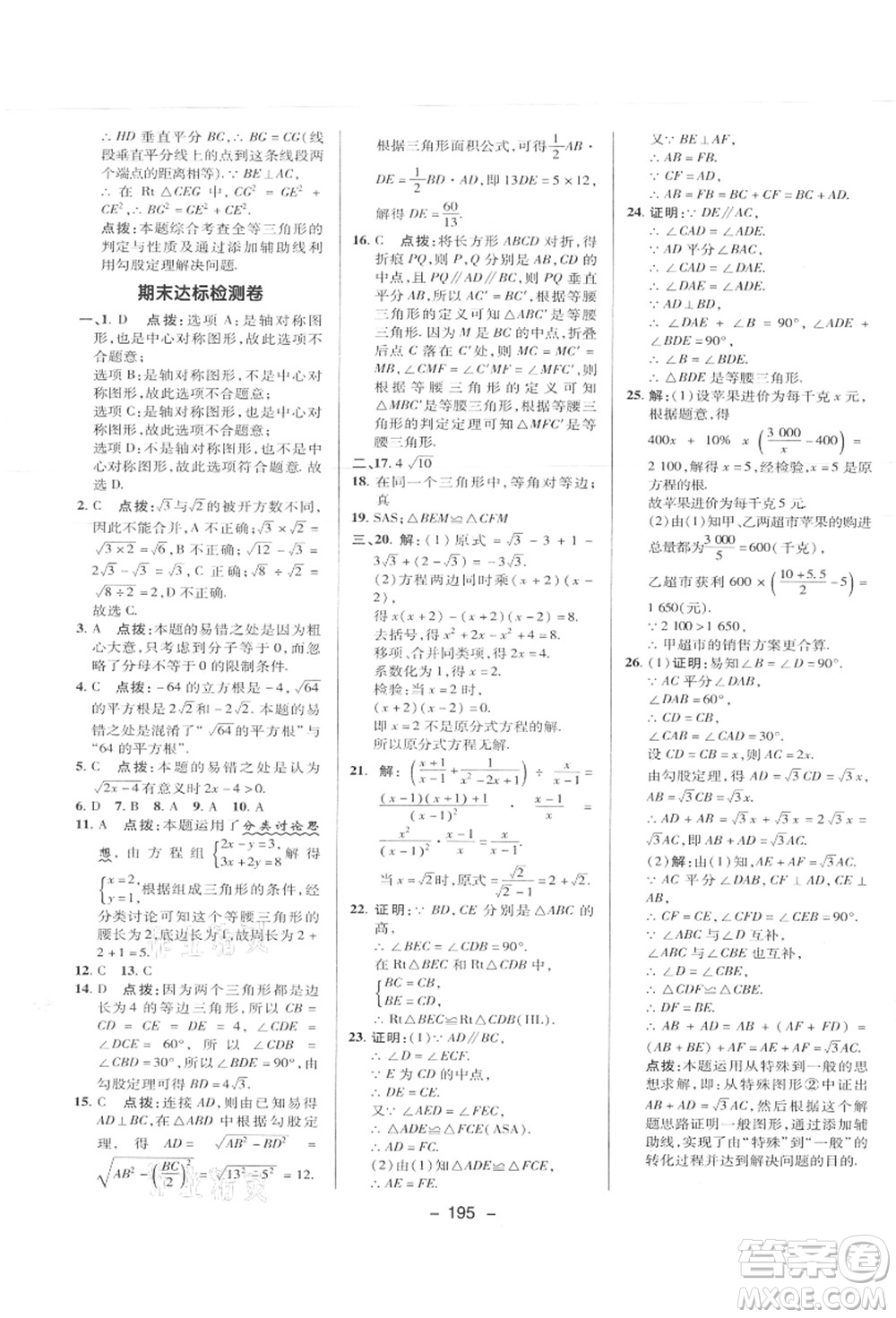 陜西人民教育出版社2021典中點綜合應(yīng)用創(chuàng)新題八年級數(shù)學(xué)上冊JJ冀教版答案