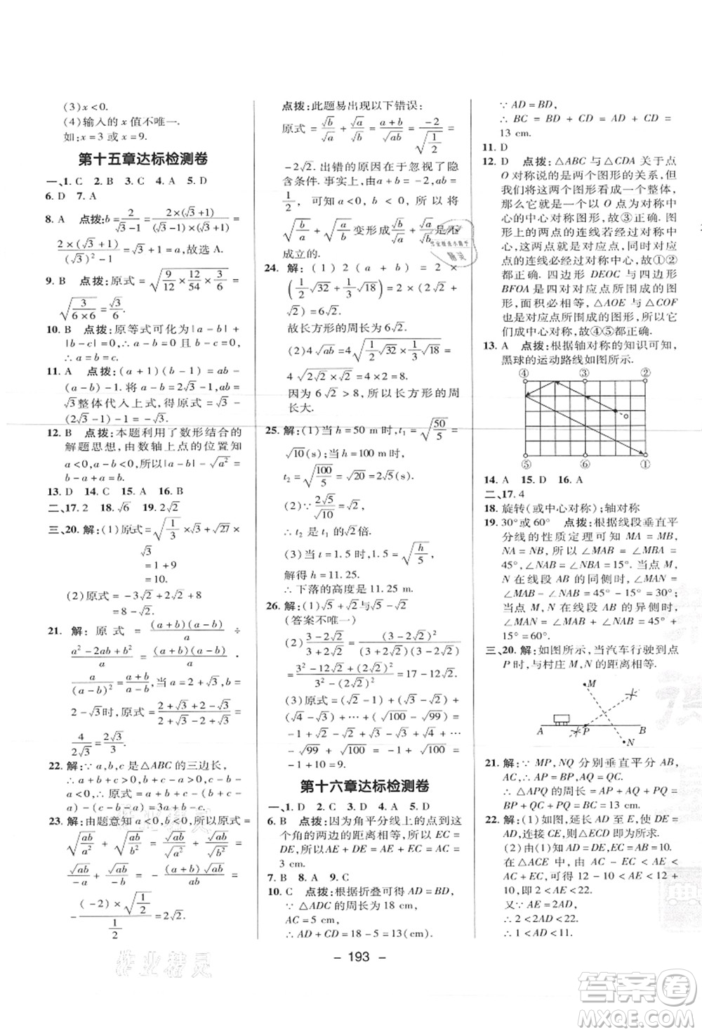 陜西人民教育出版社2021典中點綜合應(yīng)用創(chuàng)新題八年級數(shù)學(xué)上冊JJ冀教版答案