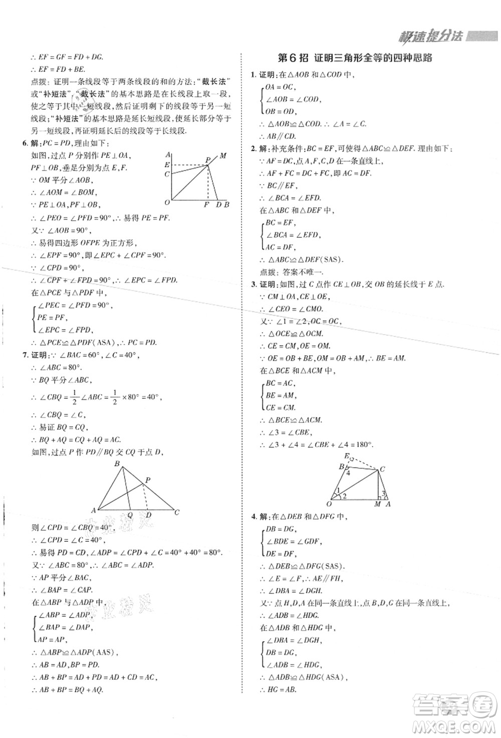 陜西人民教育出版社2021典中點綜合應(yīng)用創(chuàng)新題八年級數(shù)學(xué)上冊JJ冀教版答案