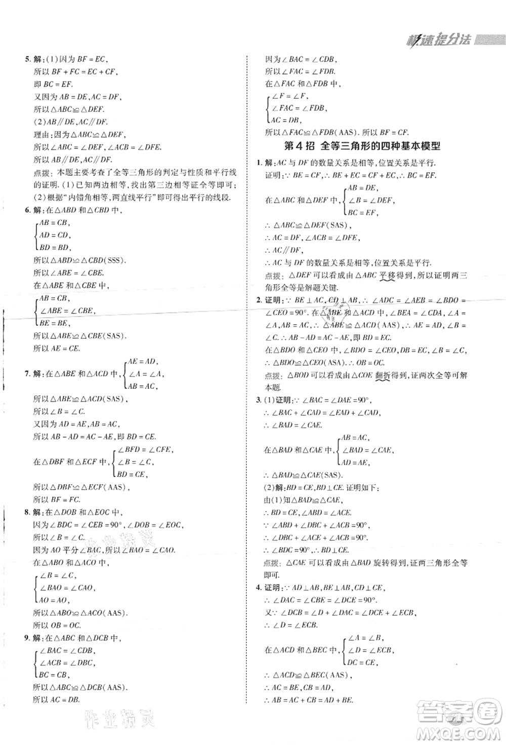 陜西人民教育出版社2021典中點綜合應(yīng)用創(chuàng)新題八年級數(shù)學(xué)上冊JJ冀教版答案