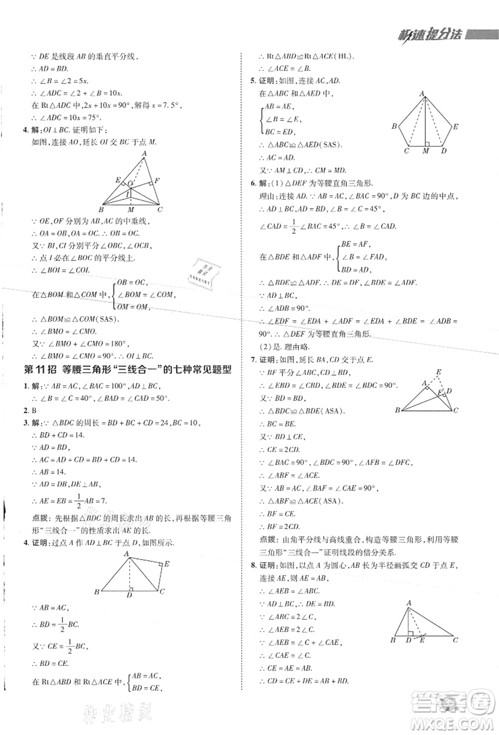 陜西人民教育出版社2021典中點綜合應(yīng)用創(chuàng)新題八年級數(shù)學(xué)上冊JJ冀教版答案