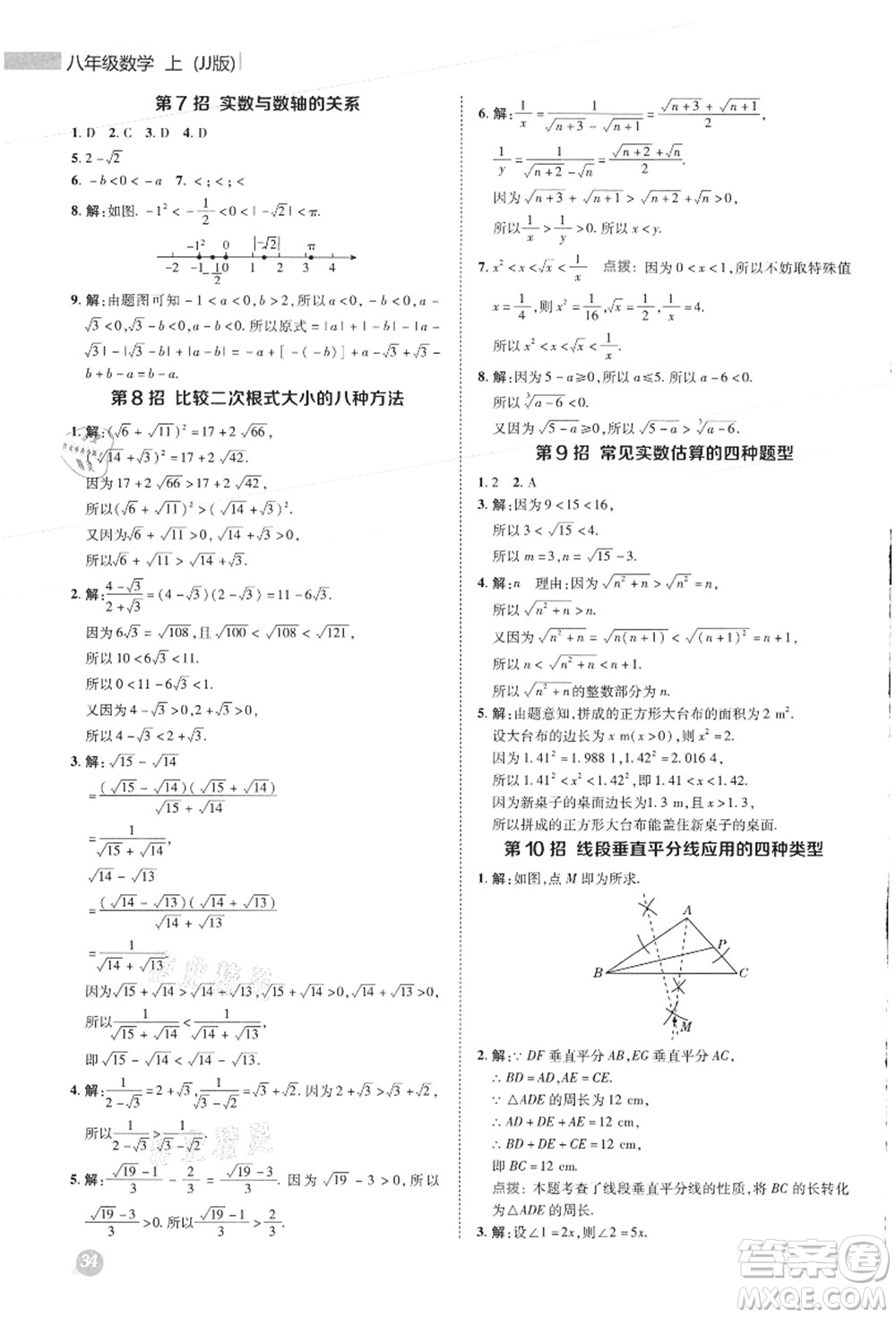 陜西人民教育出版社2021典中點綜合應(yīng)用創(chuàng)新題八年級數(shù)學(xué)上冊JJ冀教版答案