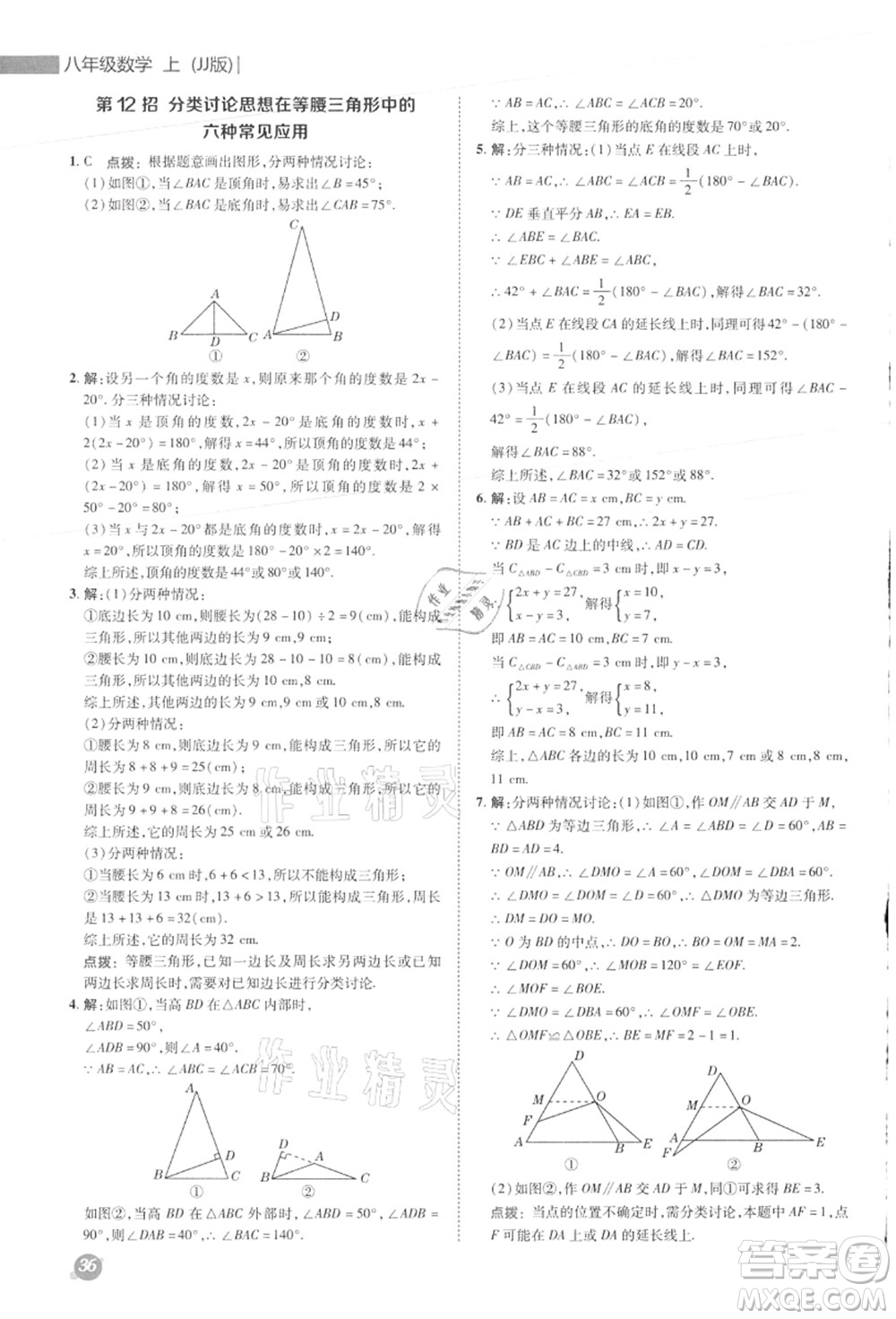 陜西人民教育出版社2021典中點綜合應(yīng)用創(chuàng)新題八年級數(shù)學(xué)上冊JJ冀教版答案