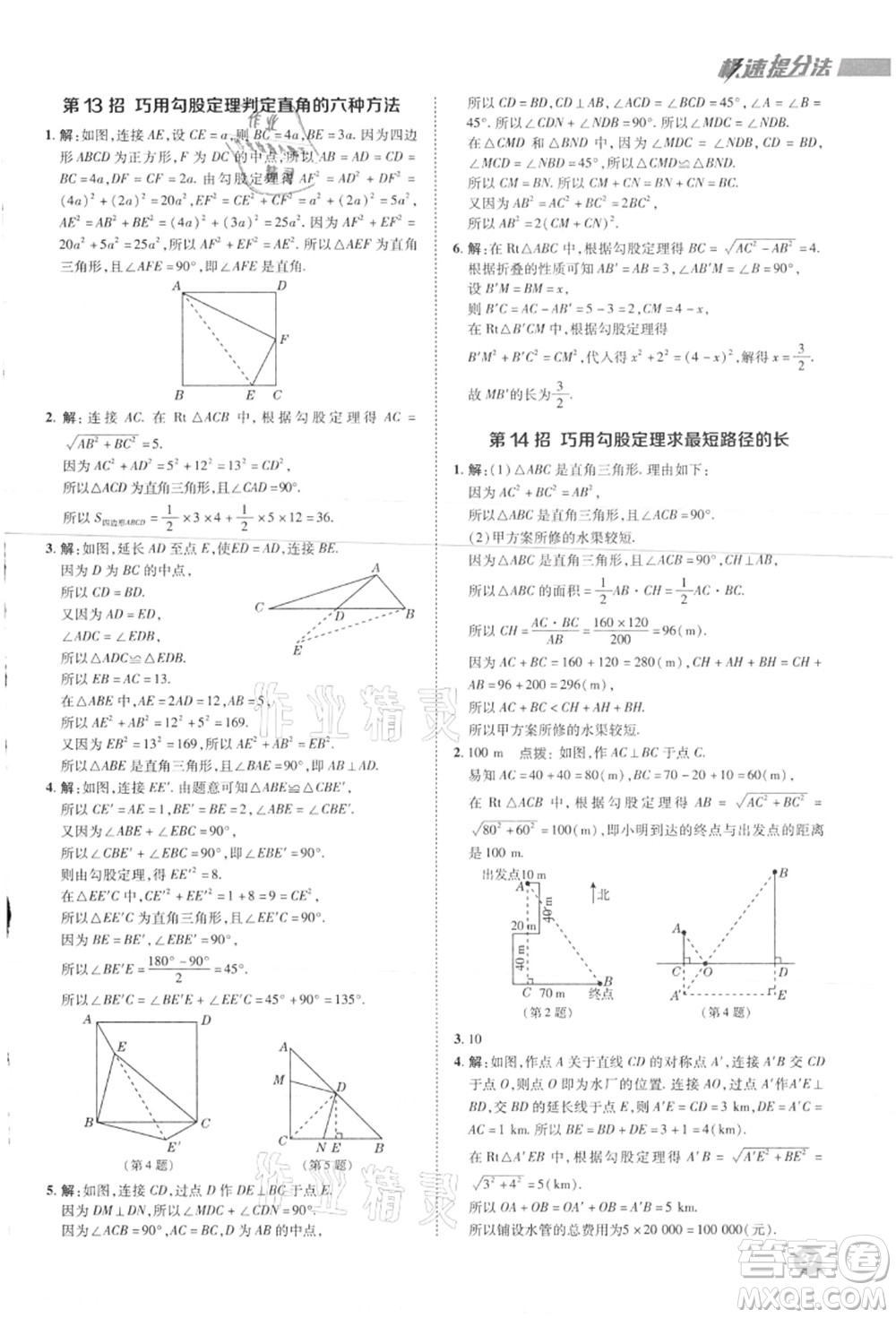 陜西人民教育出版社2021典中點綜合應(yīng)用創(chuàng)新題八年級數(shù)學(xué)上冊JJ冀教版答案