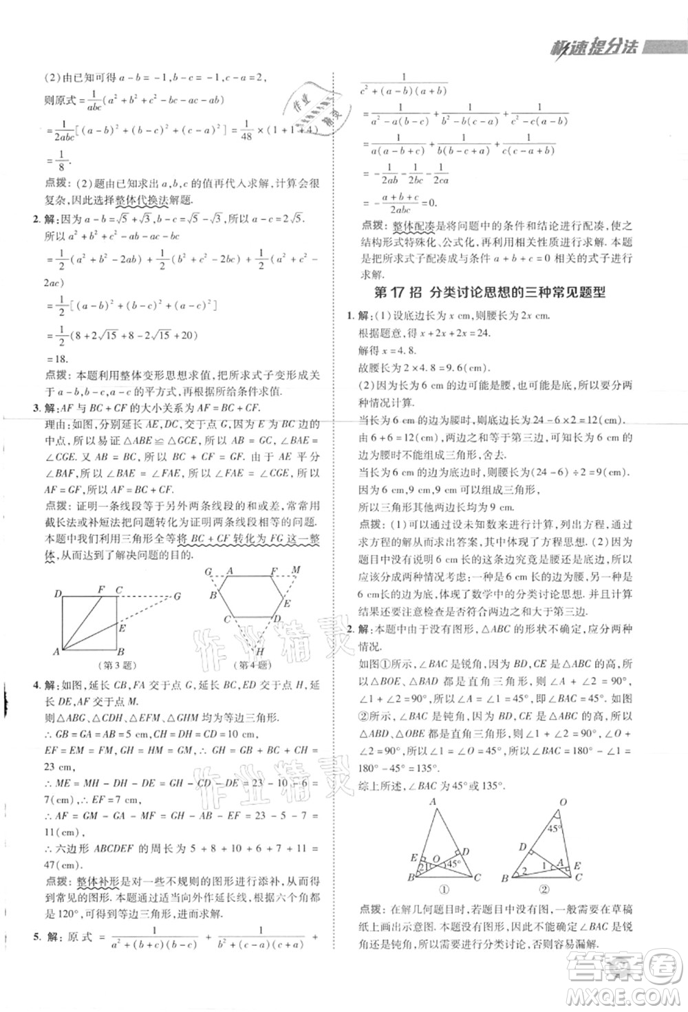 陜西人民教育出版社2021典中點綜合應(yīng)用創(chuàng)新題八年級數(shù)學(xué)上冊JJ冀教版答案