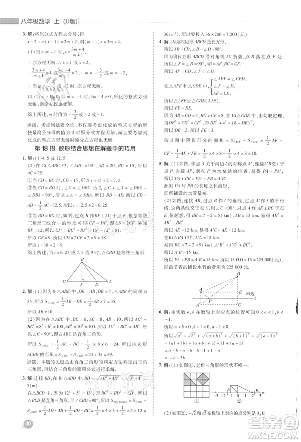 陜西人民教育出版社2021典中點綜合應(yīng)用創(chuàng)新題八年級數(shù)學(xué)上冊JJ冀教版答案