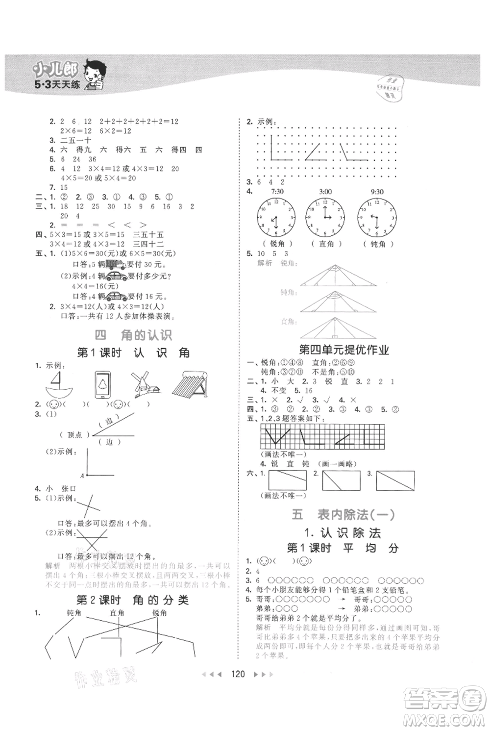 西安出版社2021年53天天練二年級(jí)上冊(cè)數(shù)學(xué)冀教版參考答案