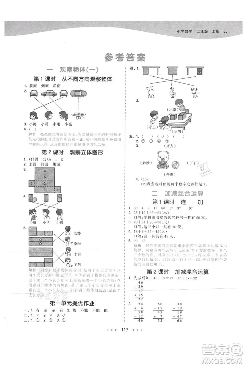 西安出版社2021年53天天練二年級(jí)上冊(cè)數(shù)學(xué)冀教版參考答案