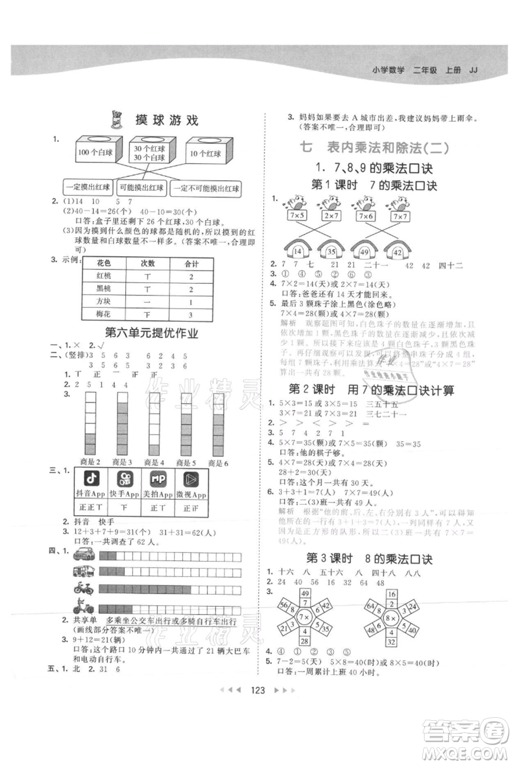 西安出版社2021年53天天練二年級(jí)上冊(cè)數(shù)學(xué)冀教版參考答案