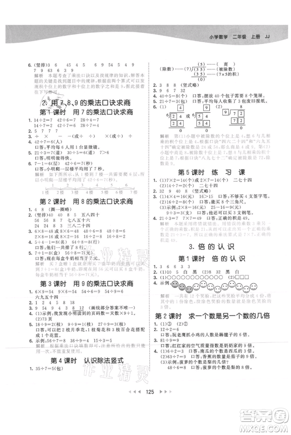 西安出版社2021年53天天練二年級(jí)上冊(cè)數(shù)學(xué)冀教版參考答案