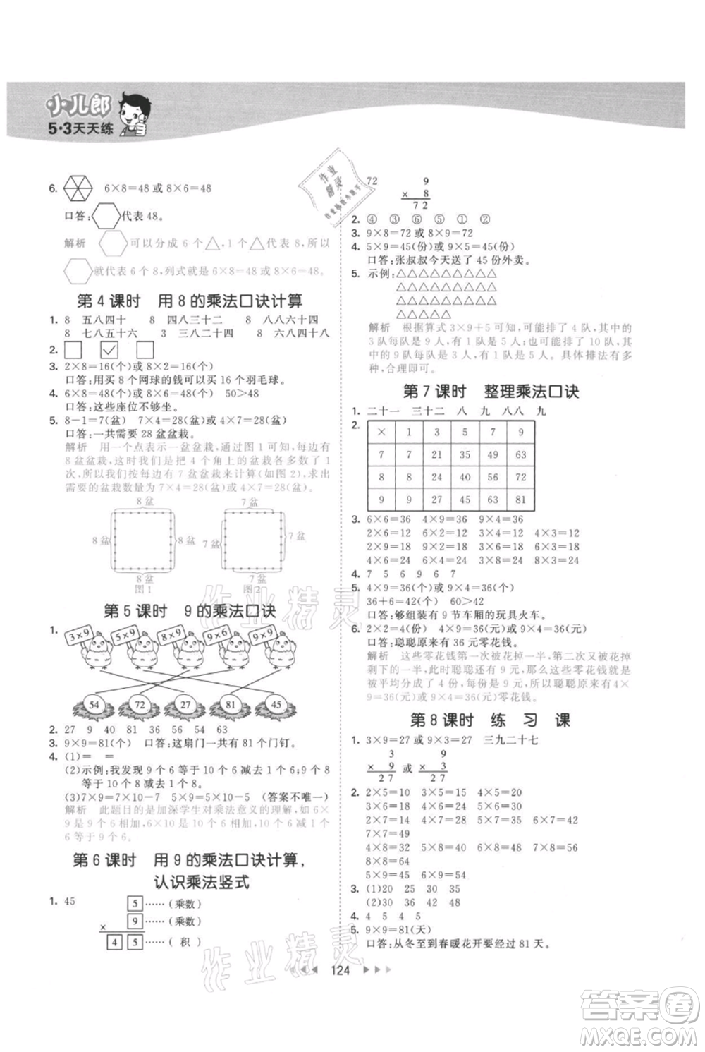 西安出版社2021年53天天練二年級(jí)上冊(cè)數(shù)學(xué)冀教版參考答案