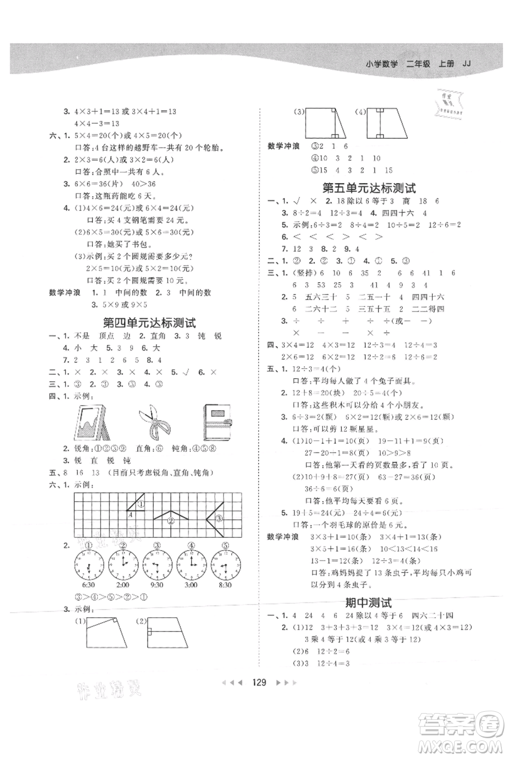 西安出版社2021年53天天練二年級(jí)上冊(cè)數(shù)學(xué)冀教版參考答案