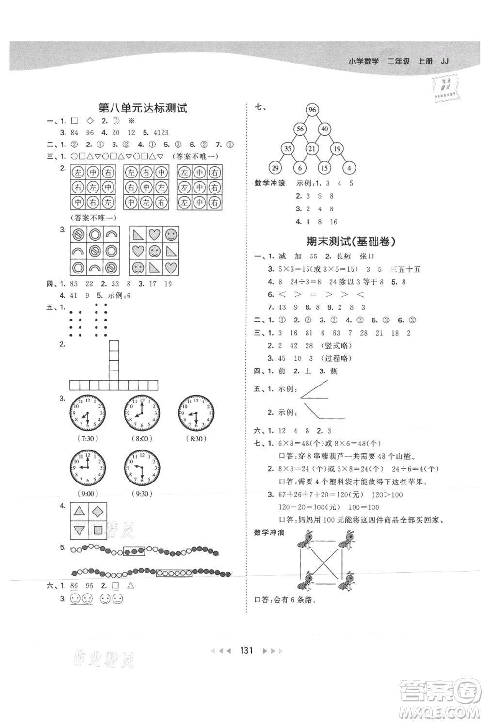 西安出版社2021年53天天練二年級(jí)上冊(cè)數(shù)學(xué)冀教版參考答案