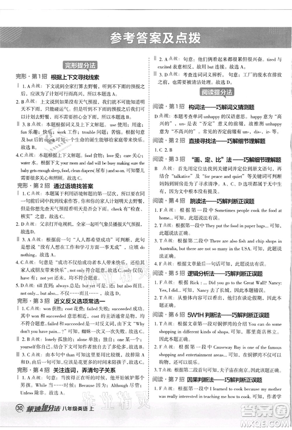 陜西人民教育出版社2021典中點(diǎn)綜合應(yīng)用創(chuàng)新題八年級(jí)英語(yǔ)上冊(cè)JJ冀教版答案