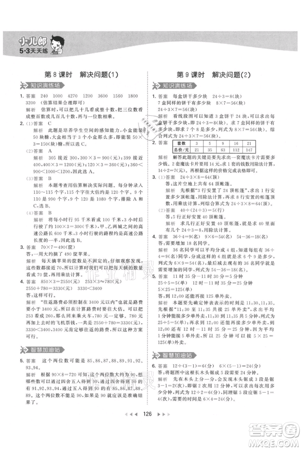 教育科學(xué)出版社2021年53天天練三年級(jí)上冊(cè)數(shù)學(xué)人教版參考答案