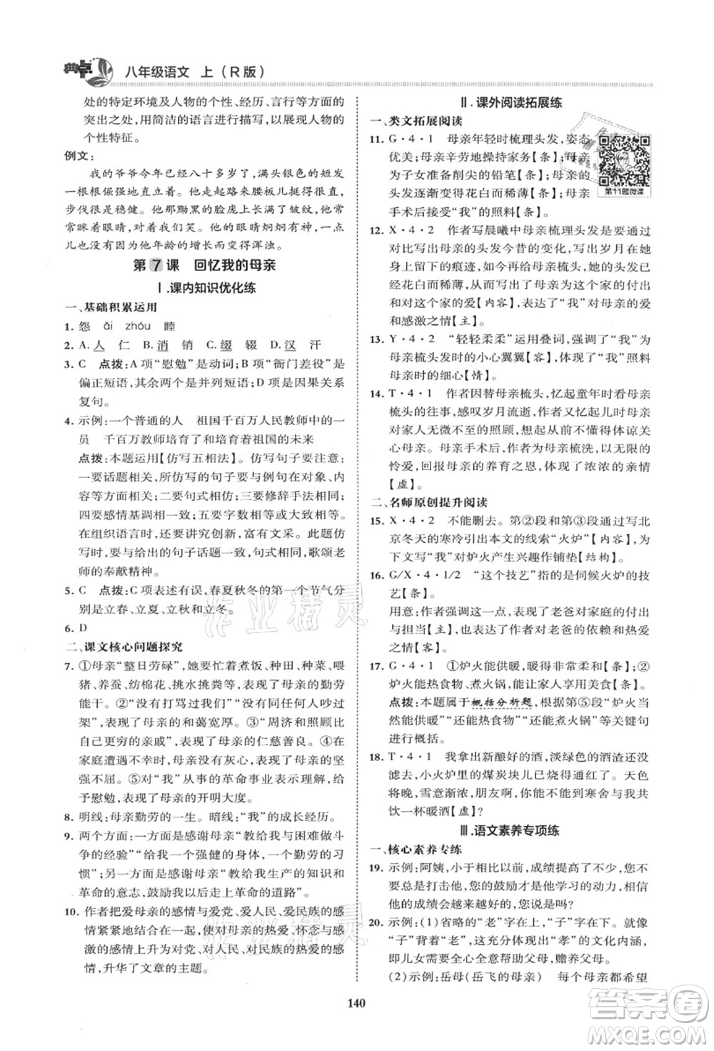 陜西人民教育出版社2021典中點(diǎn)綜合應(yīng)用創(chuàng)新題八年級(jí)語(yǔ)文上冊(cè)R人教版山西專(zhuān)版答案