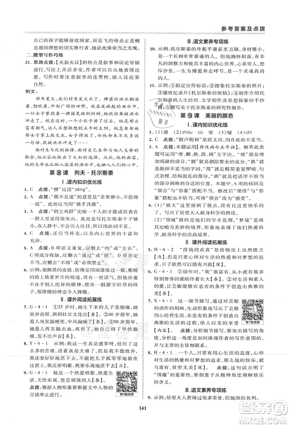 陜西人民教育出版社2021典中點(diǎn)綜合應(yīng)用創(chuàng)新題八年級(jí)語(yǔ)文上冊(cè)R人教版山西專(zhuān)版答案