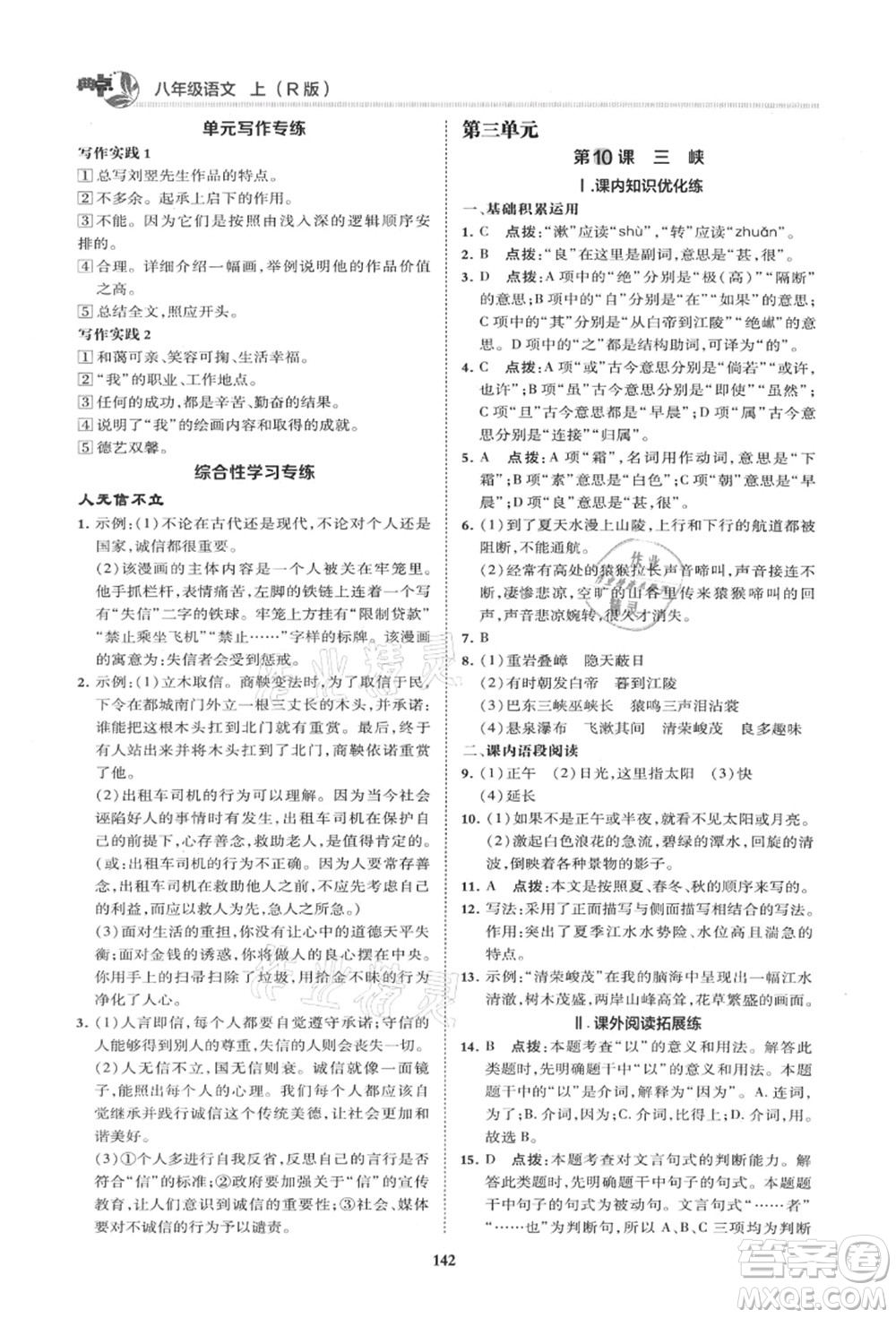 陜西人民教育出版社2021典中點(diǎn)綜合應(yīng)用創(chuàng)新題八年級(jí)語(yǔ)文上冊(cè)R人教版山西專(zhuān)版答案