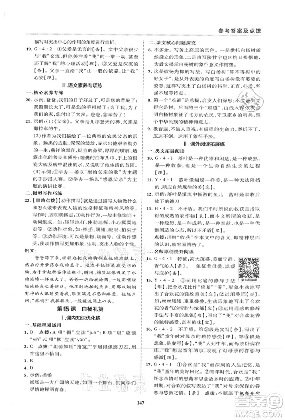 陜西人民教育出版社2021典中點(diǎn)綜合應(yīng)用創(chuàng)新題八年級(jí)語(yǔ)文上冊(cè)R人教版山西專(zhuān)版答案