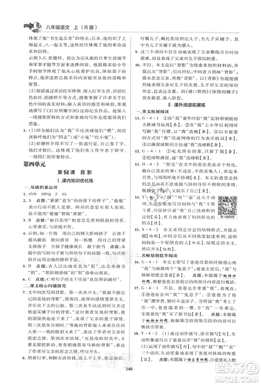 陜西人民教育出版社2021典中點(diǎn)綜合應(yīng)用創(chuàng)新題八年級(jí)語(yǔ)文上冊(cè)R人教版山西專(zhuān)版答案