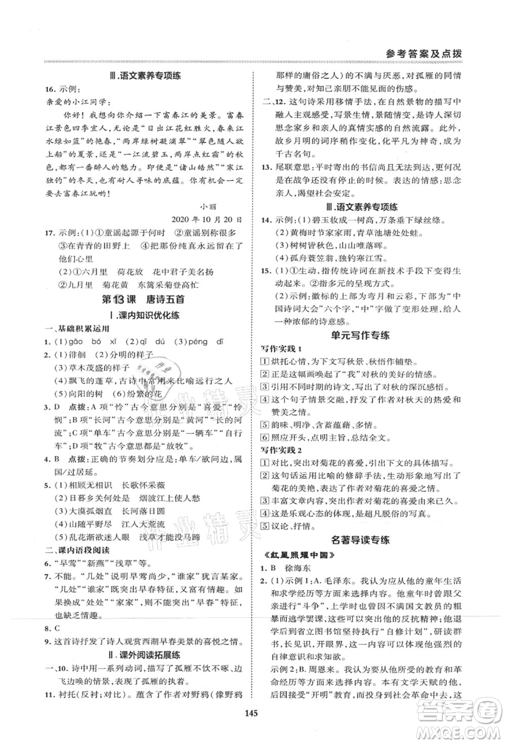 陜西人民教育出版社2021典中點(diǎn)綜合應(yīng)用創(chuàng)新題八年級(jí)語(yǔ)文上冊(cè)R人教版山西專(zhuān)版答案