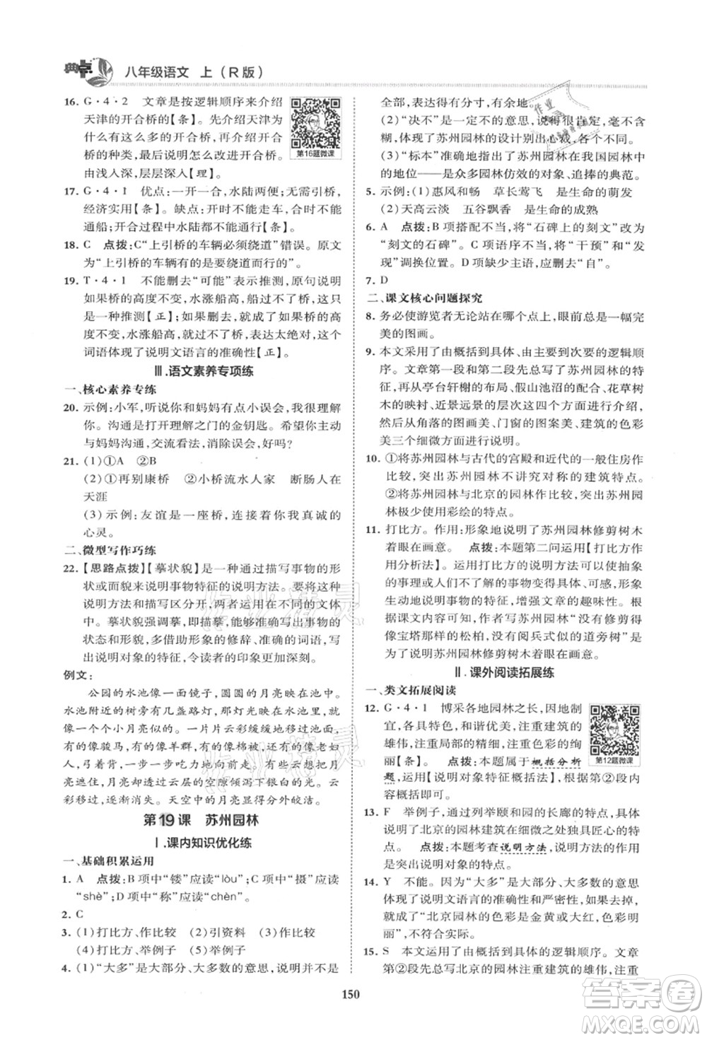 陜西人民教育出版社2021典中點(diǎn)綜合應(yīng)用創(chuàng)新題八年級(jí)語(yǔ)文上冊(cè)R人教版山西專(zhuān)版答案