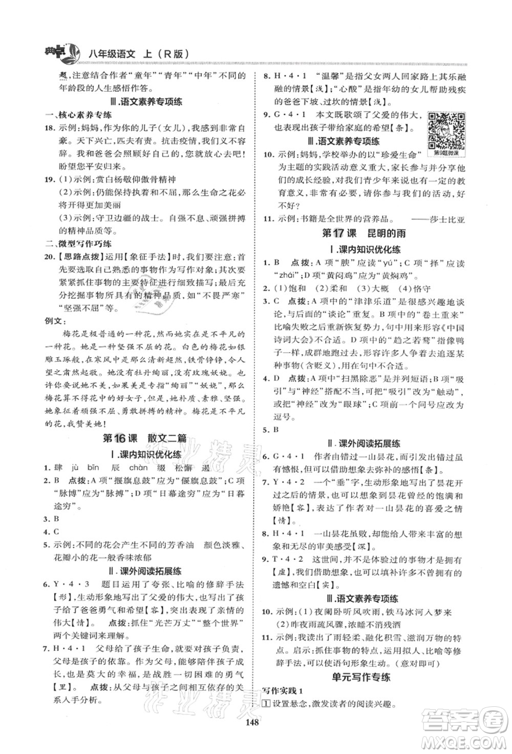 陜西人民教育出版社2021典中點(diǎn)綜合應(yīng)用創(chuàng)新題八年級(jí)語(yǔ)文上冊(cè)R人教版山西專(zhuān)版答案