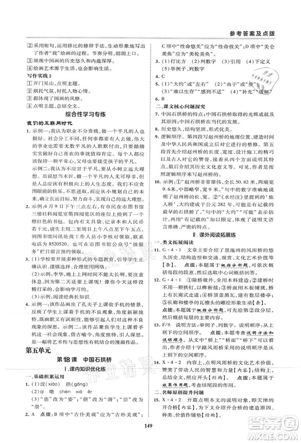 陜西人民教育出版社2021典中點(diǎn)綜合應(yīng)用創(chuàng)新題八年級(jí)語(yǔ)文上冊(cè)R人教版山西專(zhuān)版答案