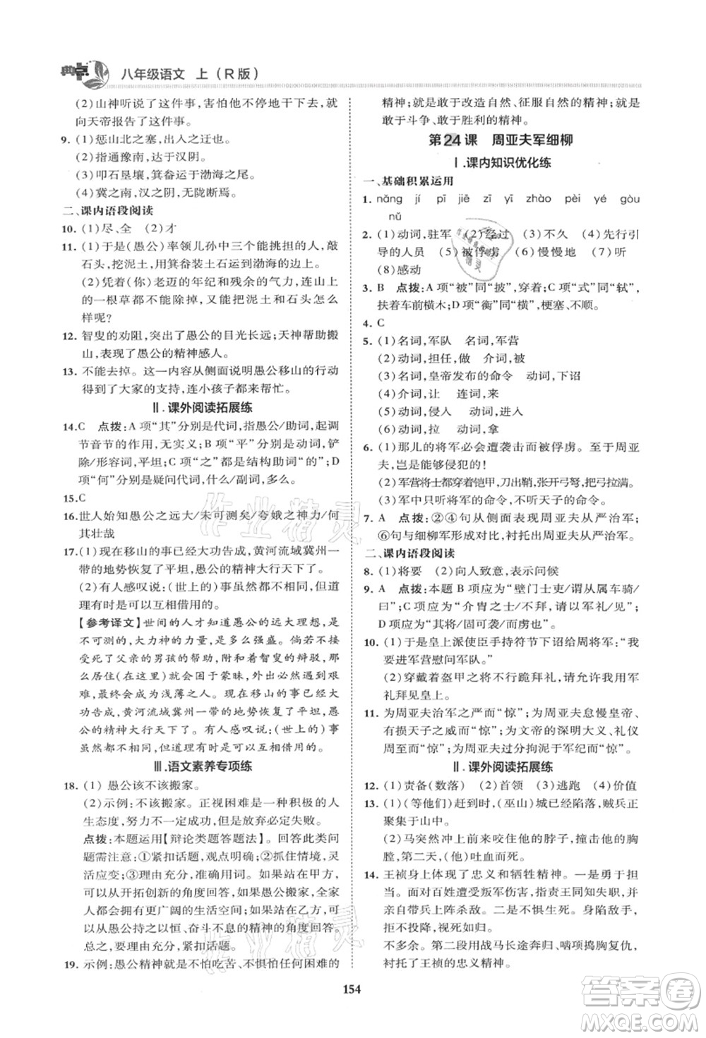 陜西人民教育出版社2021典中點(diǎn)綜合應(yīng)用創(chuàng)新題八年級(jí)語(yǔ)文上冊(cè)R人教版山西專(zhuān)版答案