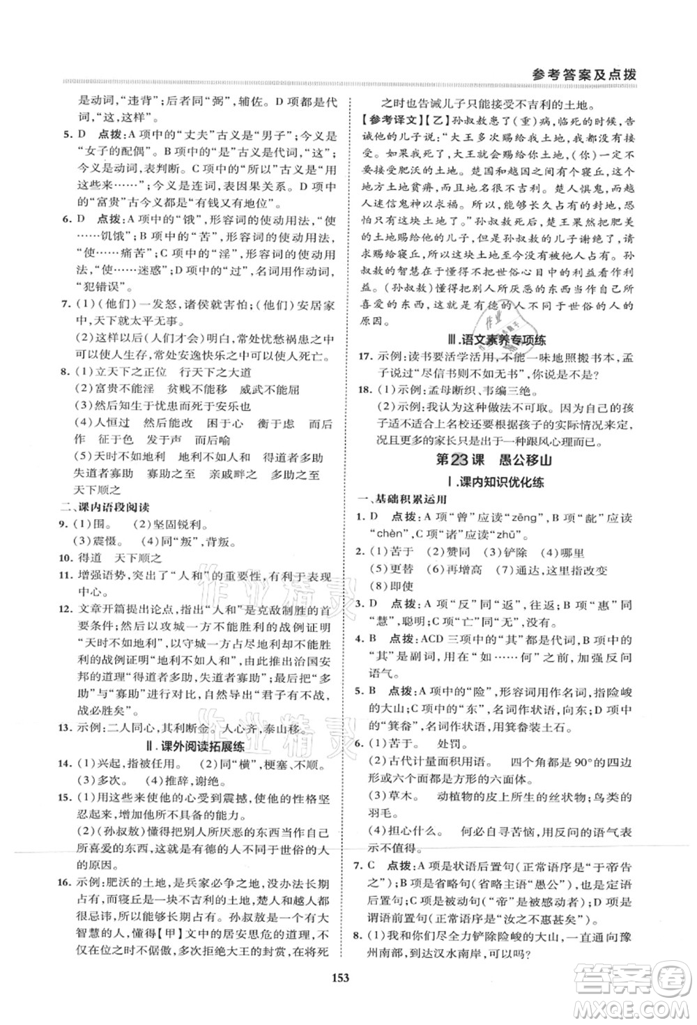 陜西人民教育出版社2021典中點(diǎn)綜合應(yīng)用創(chuàng)新題八年級(jí)語(yǔ)文上冊(cè)R人教版山西專(zhuān)版答案