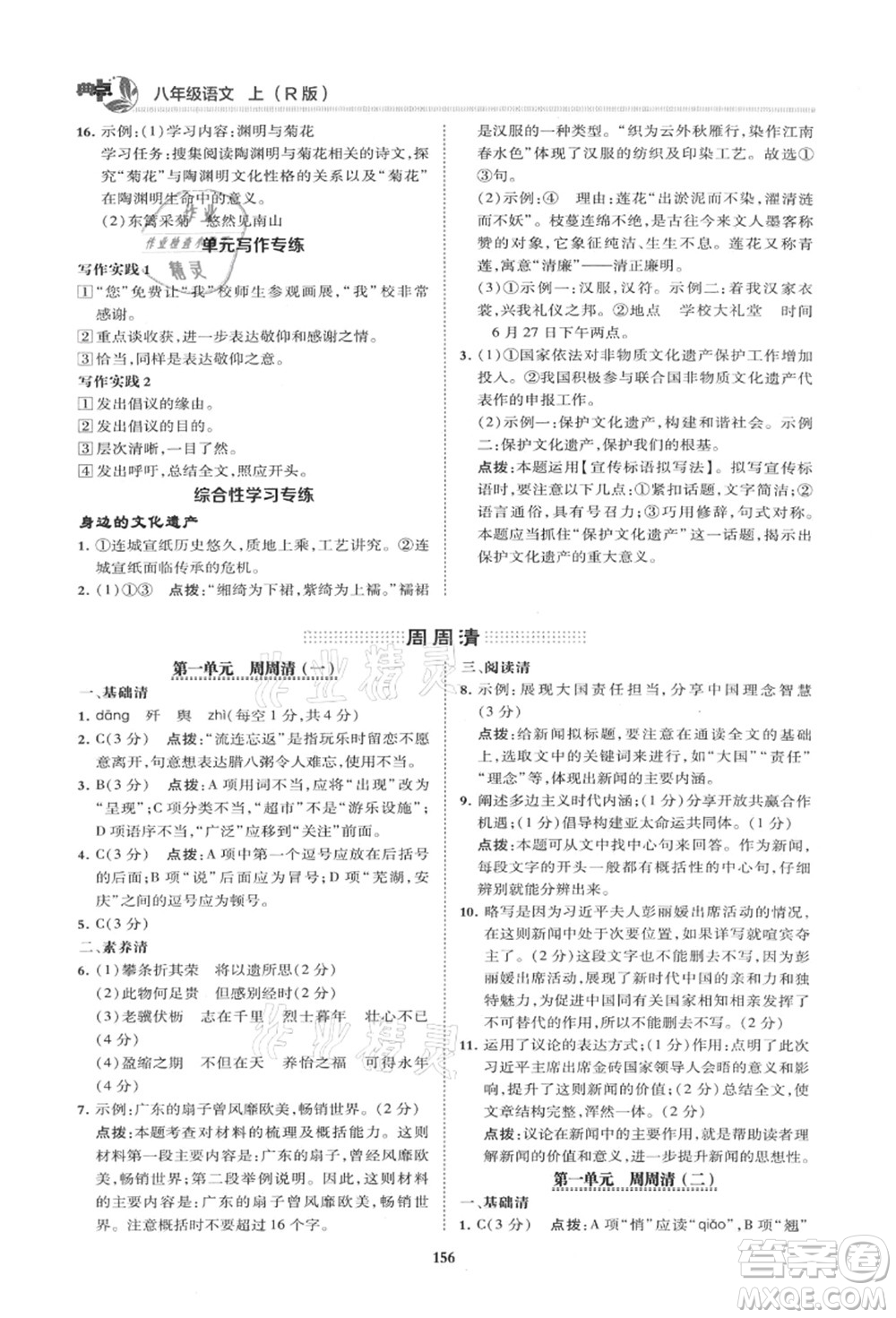 陜西人民教育出版社2021典中點(diǎn)綜合應(yīng)用創(chuàng)新題八年級(jí)語(yǔ)文上冊(cè)R人教版山西專(zhuān)版答案