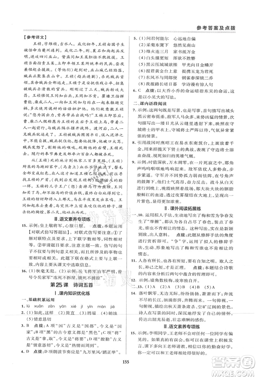 陜西人民教育出版社2021典中點(diǎn)綜合應(yīng)用創(chuàng)新題八年級(jí)語(yǔ)文上冊(cè)R人教版山西專(zhuān)版答案