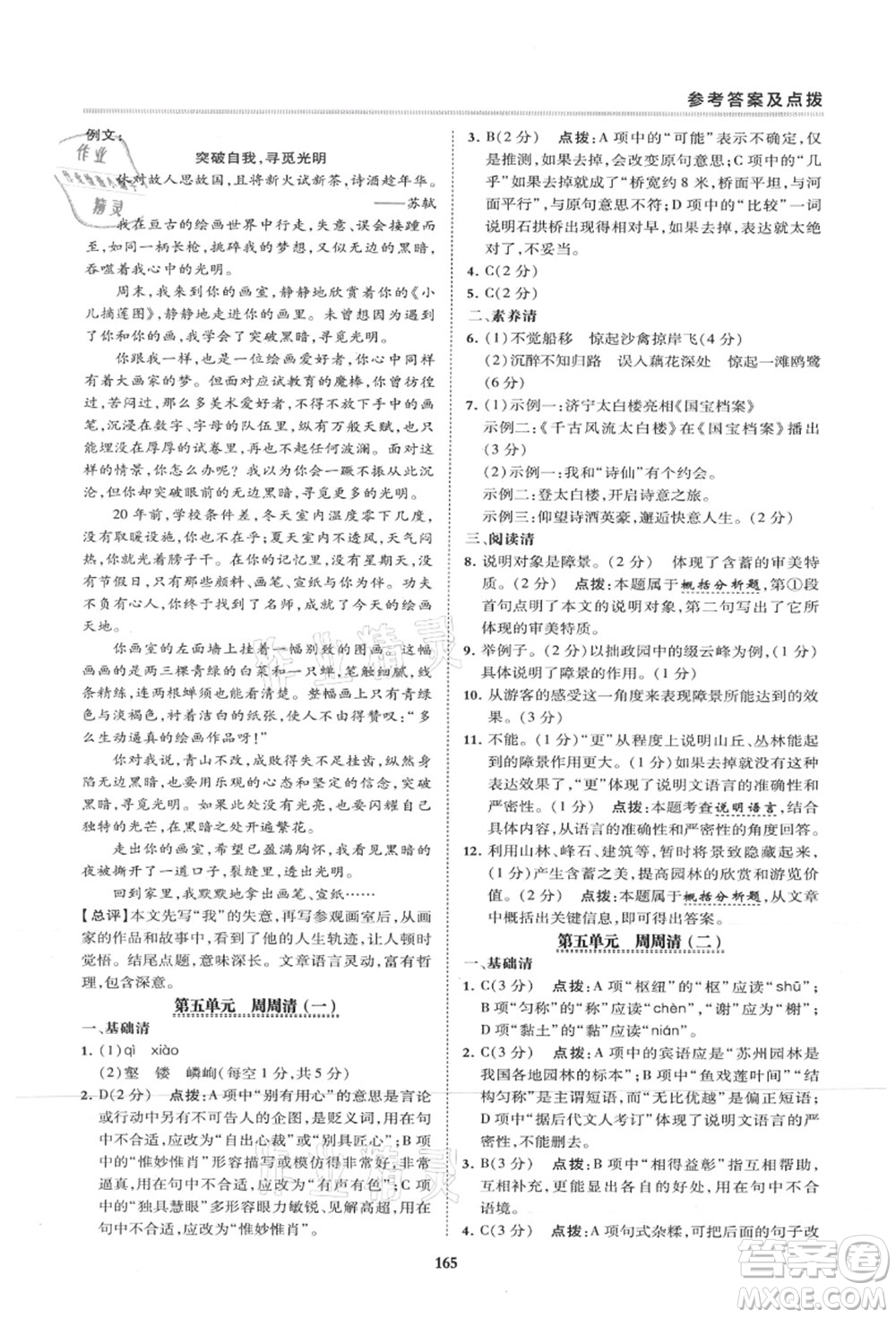 陜西人民教育出版社2021典中點(diǎn)綜合應(yīng)用創(chuàng)新題八年級(jí)語(yǔ)文上冊(cè)R人教版山西專(zhuān)版答案