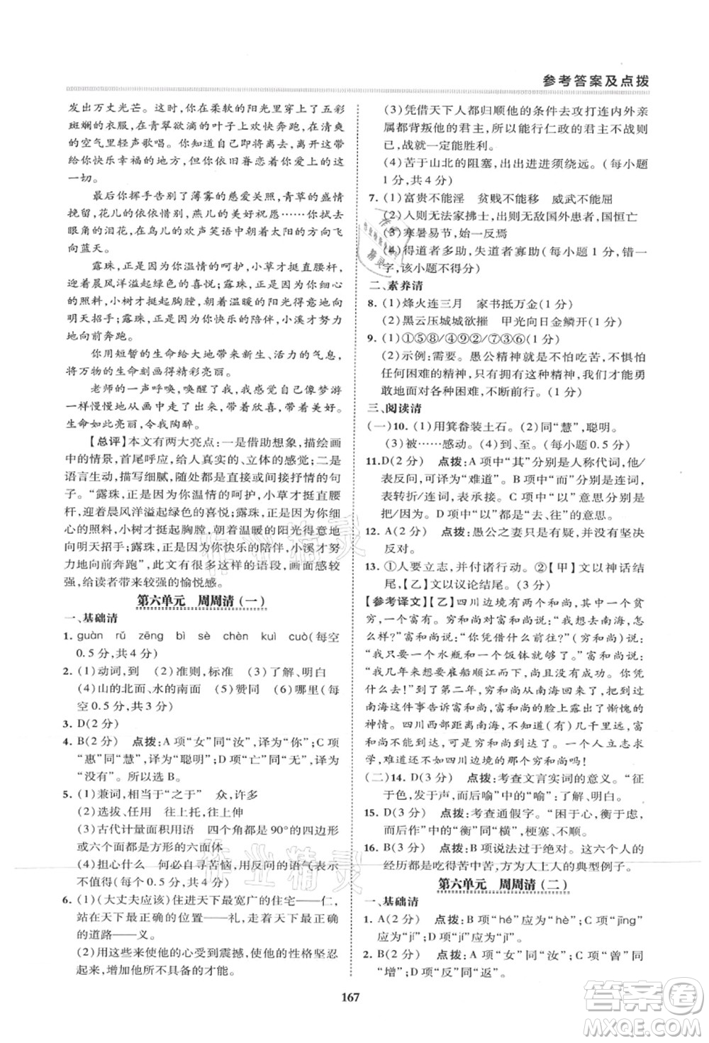 陜西人民教育出版社2021典中點(diǎn)綜合應(yīng)用創(chuàng)新題八年級(jí)語(yǔ)文上冊(cè)R人教版山西專(zhuān)版答案