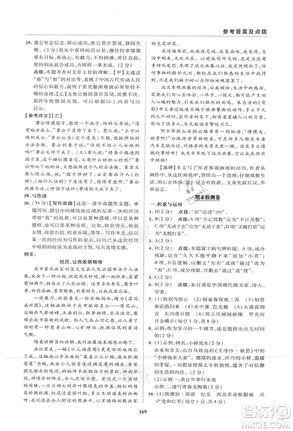 陜西人民教育出版社2021典中點(diǎn)綜合應(yīng)用創(chuàng)新題八年級(jí)語(yǔ)文上冊(cè)R人教版山西專(zhuān)版答案