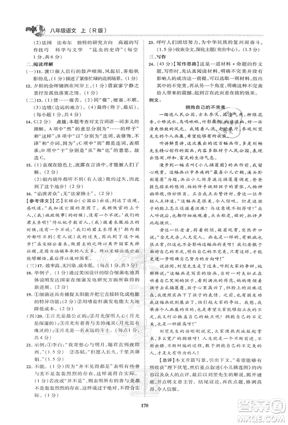 陜西人民教育出版社2021典中點(diǎn)綜合應(yīng)用創(chuàng)新題八年級(jí)語(yǔ)文上冊(cè)R人教版山西專(zhuān)版答案