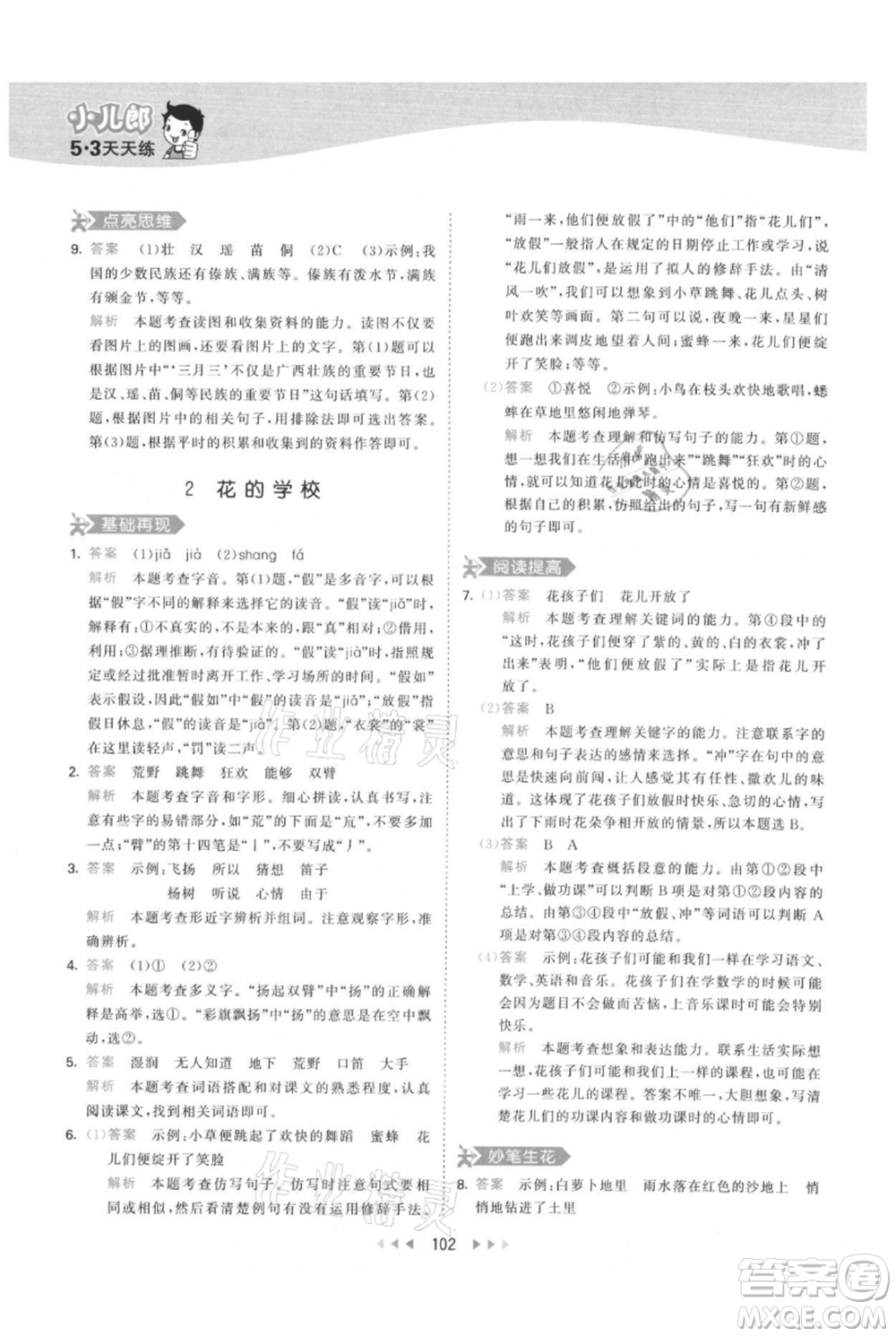 教育科學出版社2021年53天天練三年級上冊語文人教版參考答案