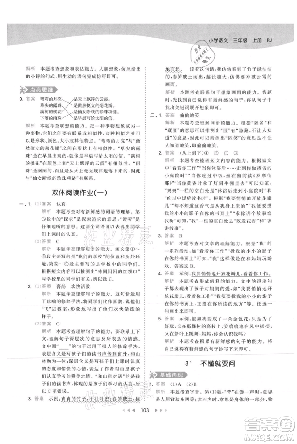 教育科學出版社2021年53天天練三年級上冊語文人教版參考答案